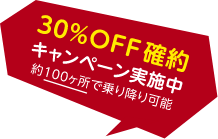 今だけ限定で料金30％OFF確約キャンペーン実施中！